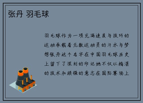 张丹 羽毛球