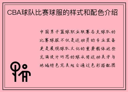 CBA球队比赛球服的样式和配色介绍