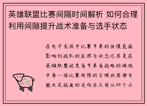 英雄联盟比赛间隔时间解析 如何合理利用间隙提升战术准备与选手状态