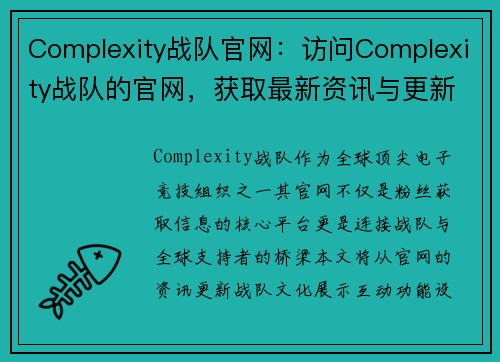 Complexity战队官网：访问Complexity战队的官网，获取最新资讯与更新