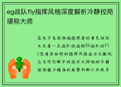 eg战队fly指挥风格深度解析冷静控局堪称大师