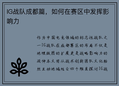 IG战队成都篇，如何在赛区中发挥影响力