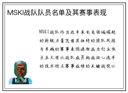 MSKI战队队员名单及其赛事表现