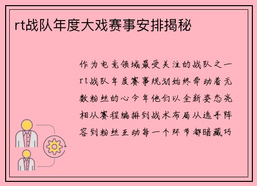 rt战队年度大戏赛事安排揭秘