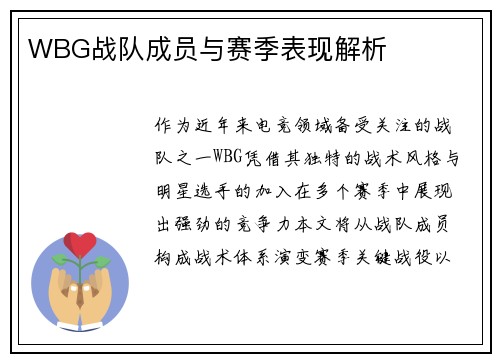 WBG战队成员与赛季表现解析