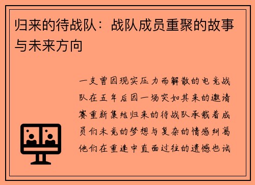 归来的待战队：战队成员重聚的故事与未来方向