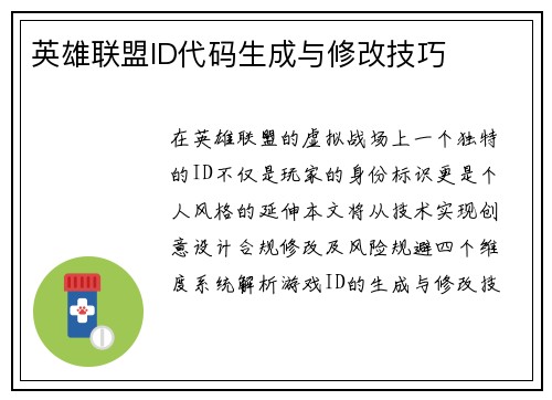 英雄联盟ID代码生成与修改技巧
