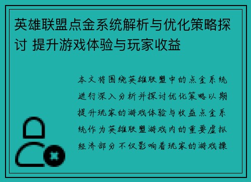 英雄联盟点金系统解析与优化策略探讨 提升游戏体验与玩家收益