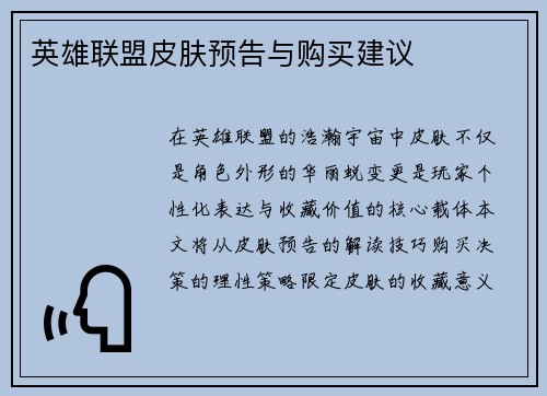 英雄联盟皮肤预告与购买建议
