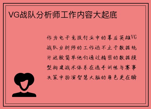 VG战队分析师工作内容大起底