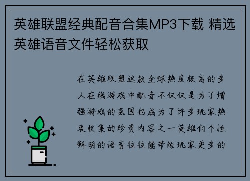 英雄联盟经典配音合集MP3下载 精选英雄语音文件轻松获取