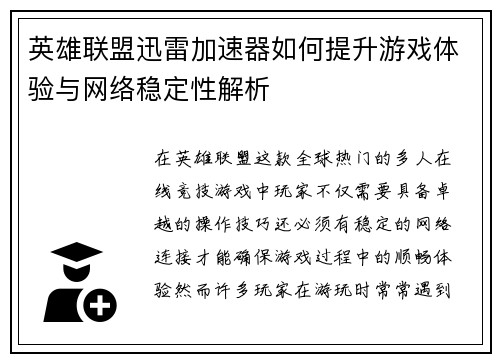 英雄联盟迅雷加速器如何提升游戏体验与网络稳定性解析