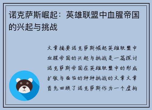 诺克萨斯崛起：英雄联盟中血腥帝国的兴起与挑战