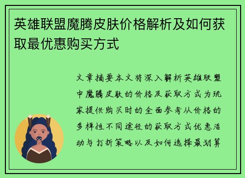 英雄联盟魔腾皮肤价格解析及如何获取最优惠购买方式