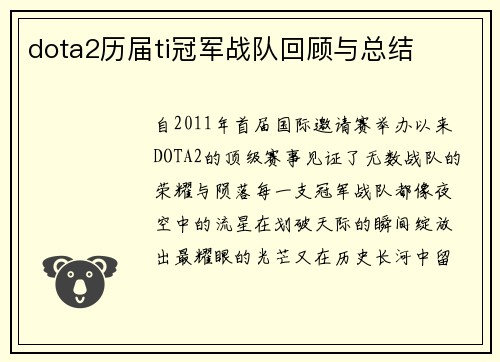 dota2历届ti冠军战队回顾与总结