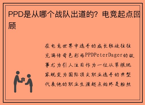 PPD是从哪个战队出道的？电竞起点回顾