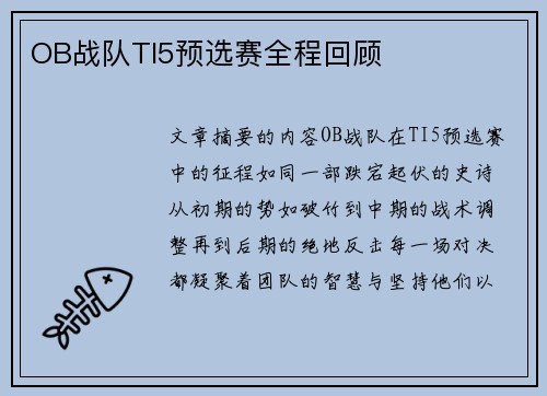 OB战队TI5预选赛全程回顾