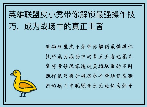 英雄联盟皮小秀带你解锁最强操作技巧，成为战场中的真正王者