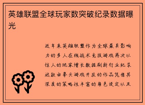 英雄联盟全球玩家数突破纪录数据曝光