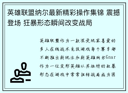 英雄联盟纳尔最新精彩操作集锦 震撼登场 狂暴形态瞬间改变战局