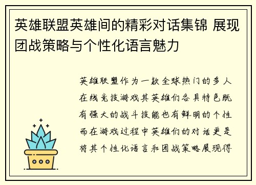 英雄联盟英雄间的精彩对话集锦 展现团战策略与个性化语言魅力