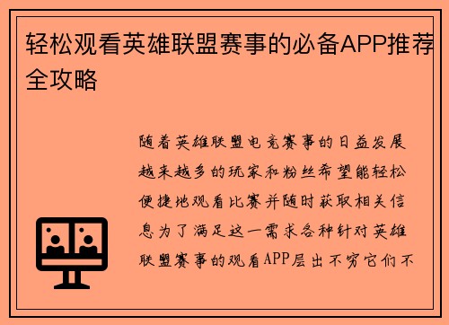 轻松观看英雄联盟赛事的必备APP推荐全攻略
