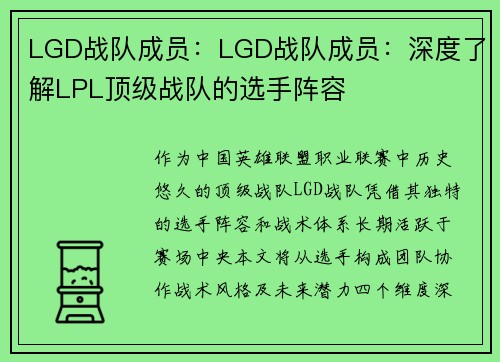 LGD战队成员：LGD战队成员：深度了解LPL顶级战队的选手阵容