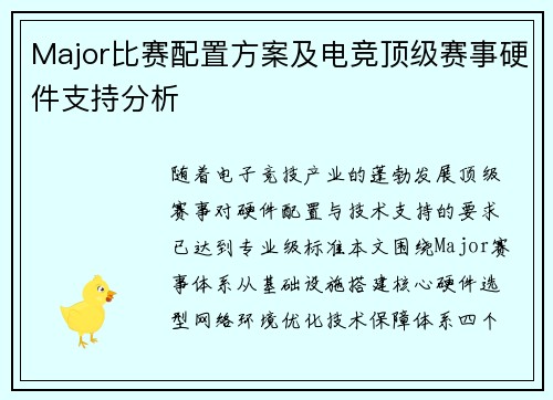 Major比赛配置方案及电竞顶级赛事硬件支持分析