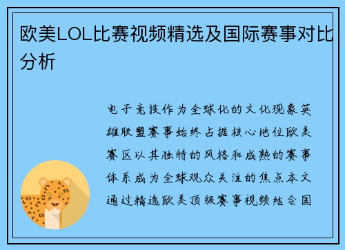 欧美LOL比赛视频精选及国际赛事对比分析