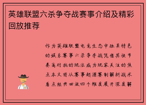 英雄联盟六杀争夺战赛事介绍及精彩回放推荐