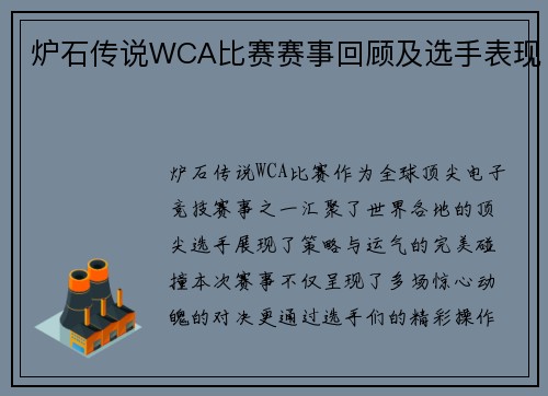炉石传说WCA比赛赛事回顾及选手表现