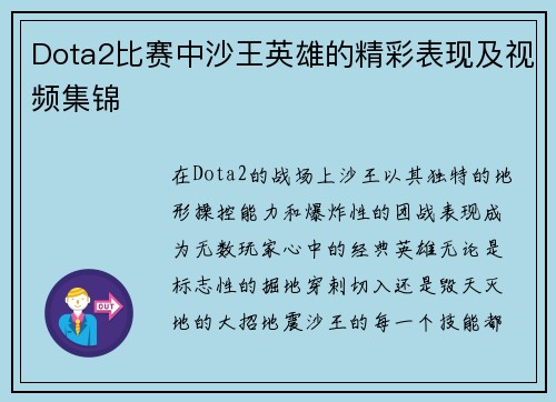 Dota2比赛中沙王英雄的精彩表现及视频集锦
