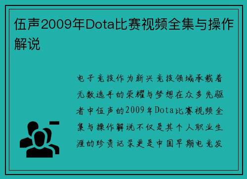 伍声2009年Dota比赛视频全集与操作解说