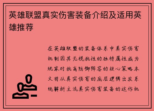 英雄联盟真实伤害装备介绍及适用英雄推荐