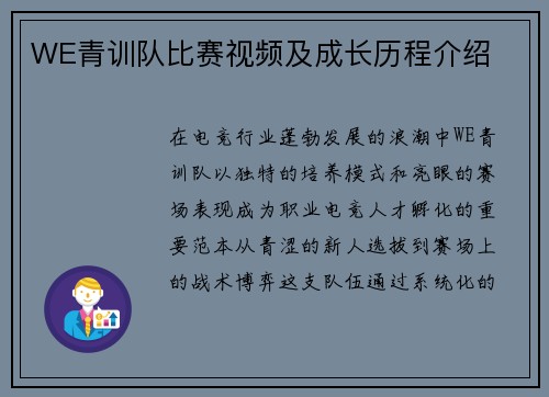 WE青训队比赛视频及成长历程介绍