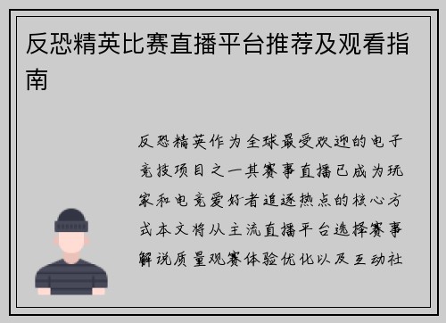 反恐精英比赛直播平台推荐及观看指南