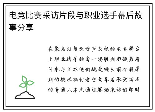 电竞比赛采访片段与职业选手幕后故事分享