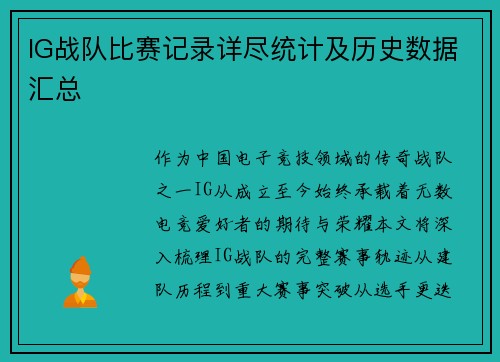 IG战队比赛记录详尽统计及历史数据汇总