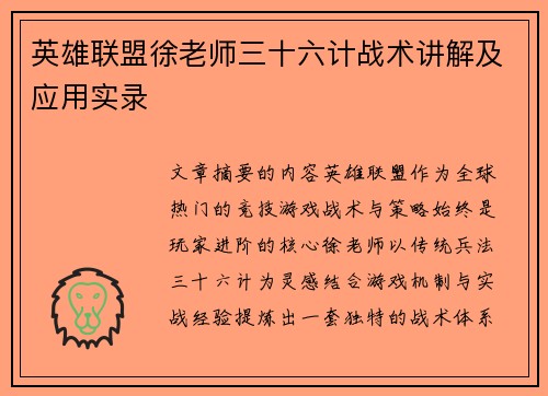 英雄联盟徐老师三十六计战术讲解及应用实录