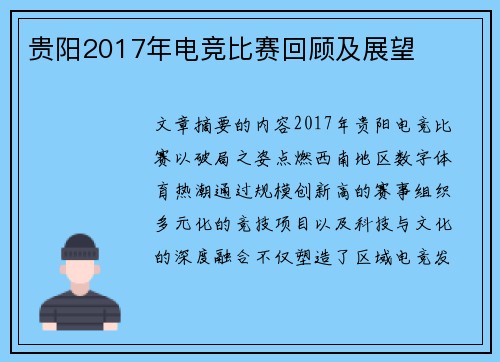 贵阳2017年电竞比赛回顾及展望