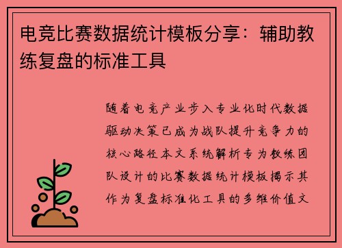 电竞比赛数据统计模板分享：辅助教练复盘的标准工具