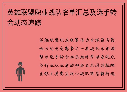英雄联盟职业战队名单汇总及选手转会动态追踪