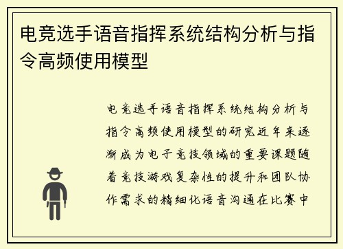 电竞选手语音指挥系统结构分析与指令高频使用模型
