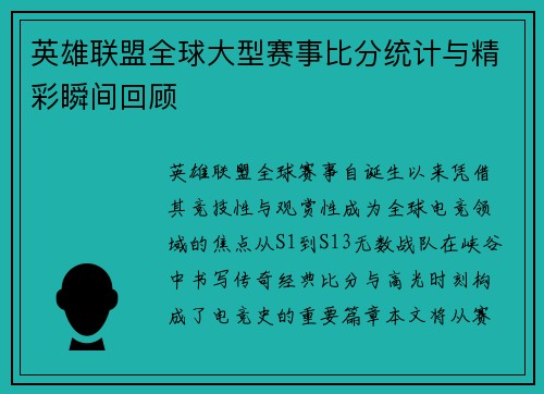 英雄联盟全球大型赛事比分统计与精彩瞬间回顾