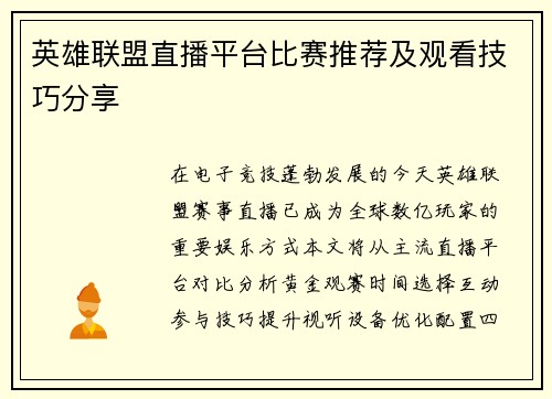 英雄联盟直播平台比赛推荐及观看技巧分享