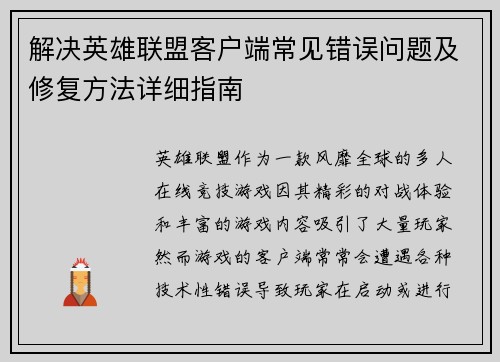 解决英雄联盟客户端常见错误问题及修复方法详细指南