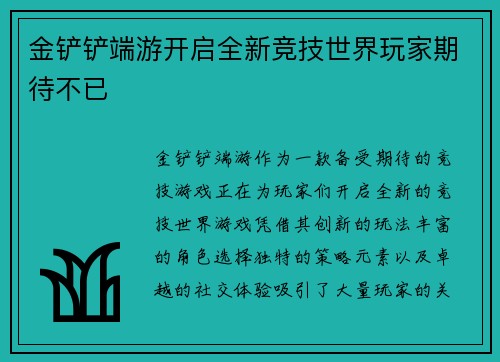 金铲铲端游开启全新竞技世界玩家期待不已
