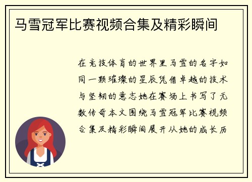 马雪冠军比赛视频合集及精彩瞬间
