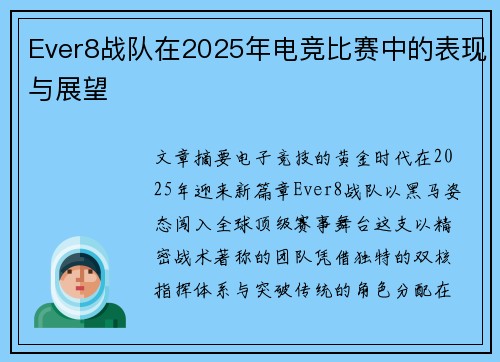 Ever8战队在2025年电竞比赛中的表现与展望