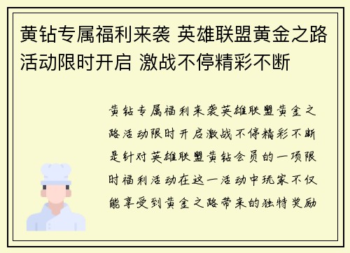 黄钻专属福利来袭 英雄联盟黄金之路活动限时开启 激战不停精彩不断
